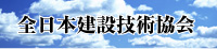 全日本建設技術協会