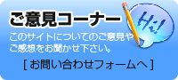 ご意見コーナー-このサイトについてのご意見やご感想をお聞かせ下さい。-