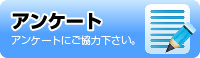 アンケートにご協力下さい。-