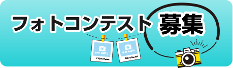フォト&ムービーコンテスト募集